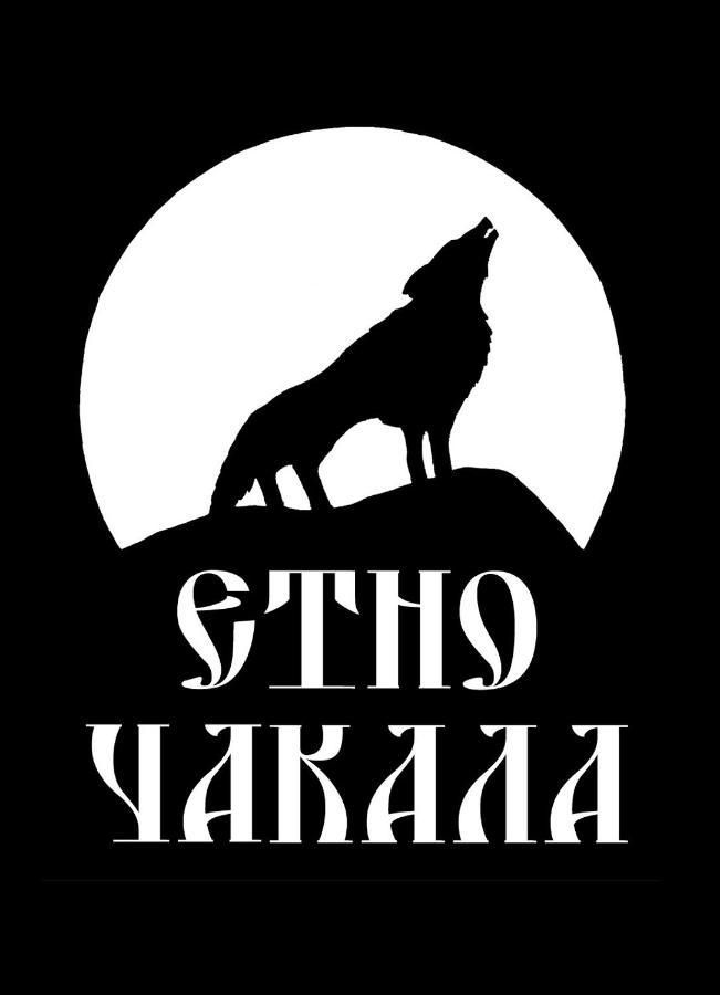 Семеен Хотел-Ресторант Етно Чакала Hotel Szevlievo Kültér fotó